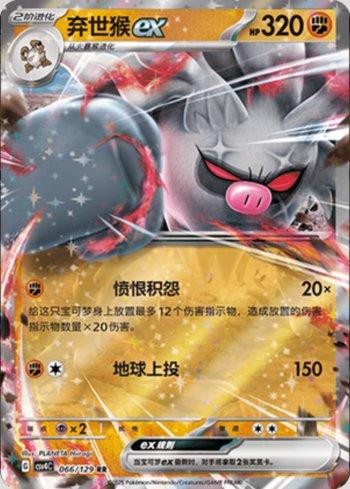 Annihilape ex (066/129)