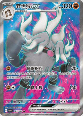 Annihilape ex (142/129)