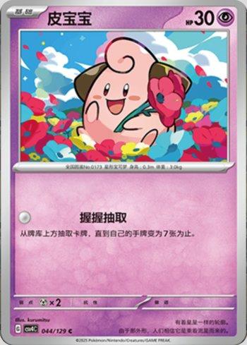 Cleffa (044/129)