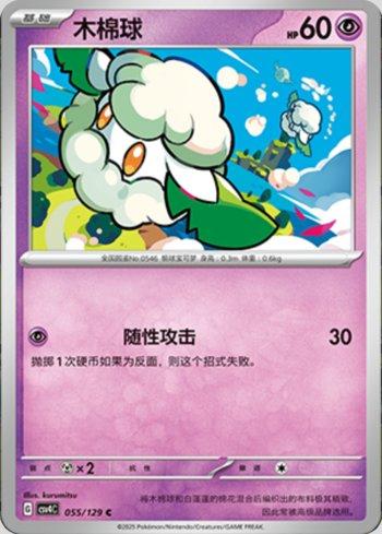 Cottonee (055/129)