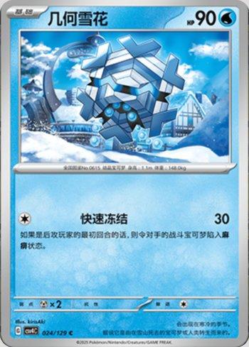 Cryogonal (024/129)