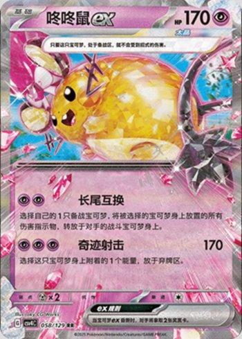 Dedenne ex (058/129)