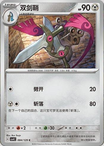 Doublade (084/129)