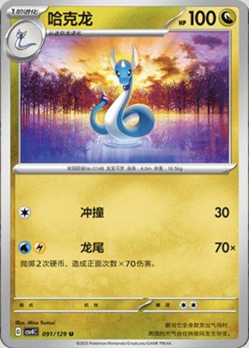 Dragonair (091/129)