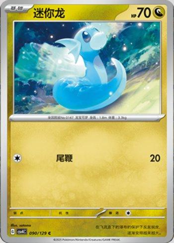Dratini (090/129)