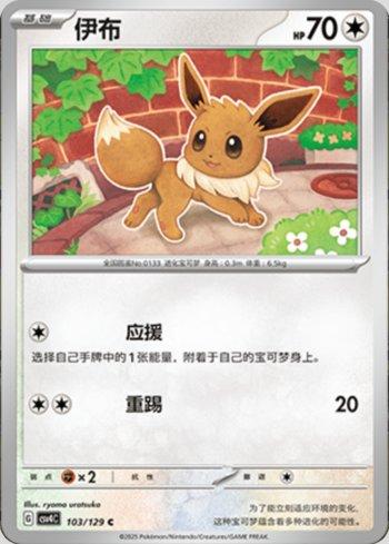 Eevee (103/129)