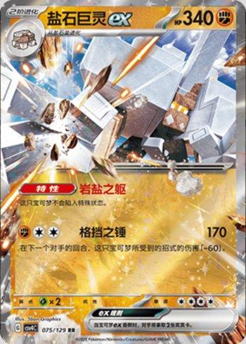 Garganacl ex (075/129)
