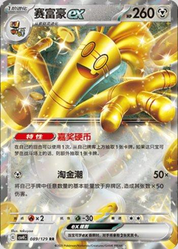 Gholdengo ex (089/129)