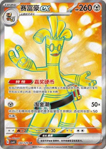 Gholdengo ex (144/129)