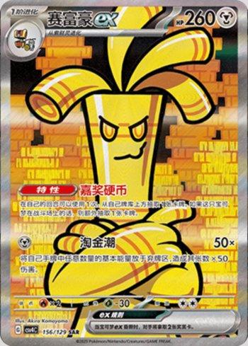 Gholdengo ex (156/129)