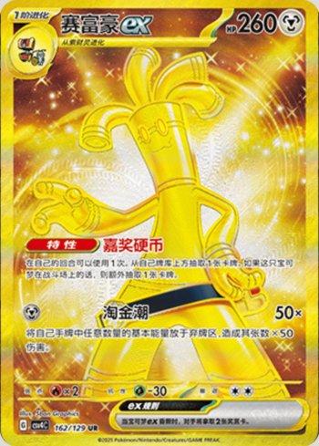 Gholdengo ex (162/129)