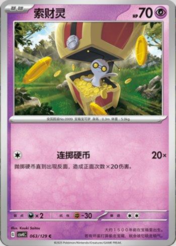 Gimmighoul (063/129)