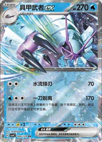Golisopod ex (026/129)