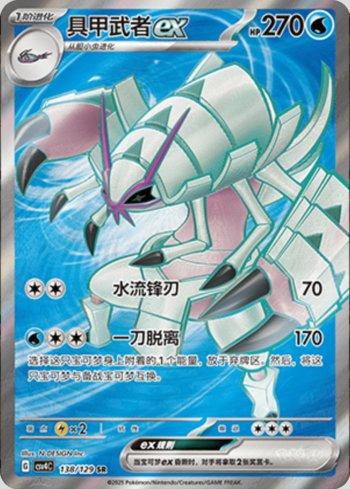 Golisopod ex (138/129)