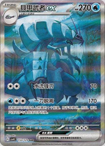 Golisopod ex (153/129)