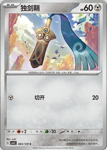 Honedge (083/129)