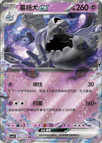 Houndstone ex (062/129)