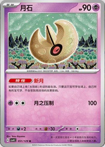 Lunatone (051/129)