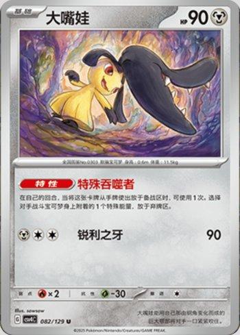 Mawile (082/129)