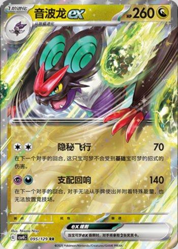 Noivern ex (095/129)