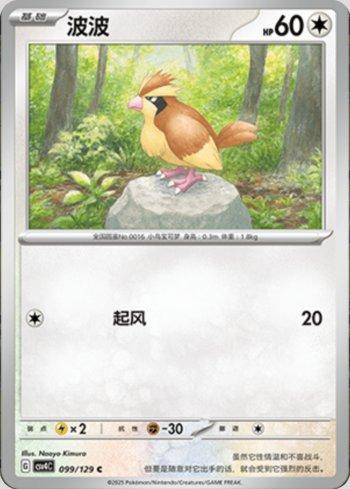 Pidgey (099/129)