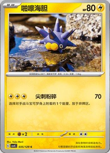 Pincurchin (035/129)