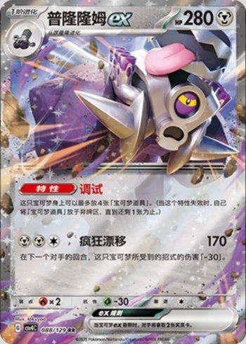 Revavroom ex (088/129)