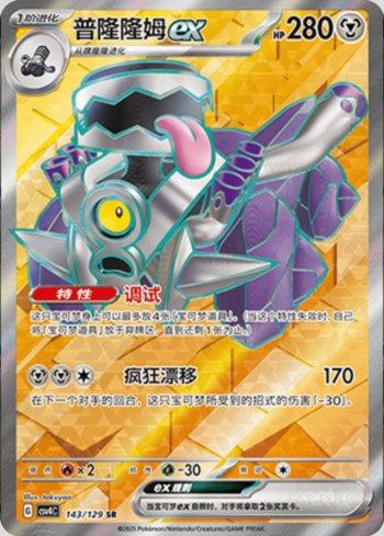 Revavroom ex (143/129)