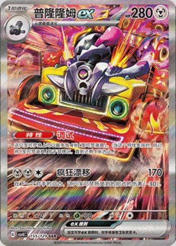 Revavroom ex (155/129)