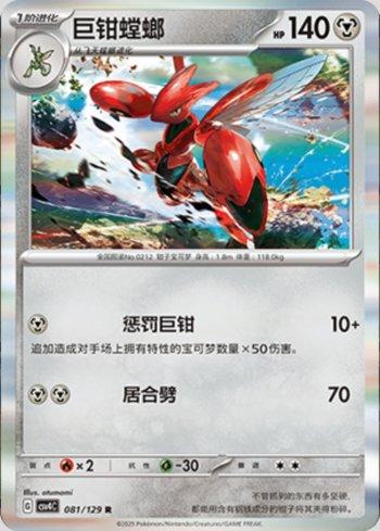 Scizor (081/129)