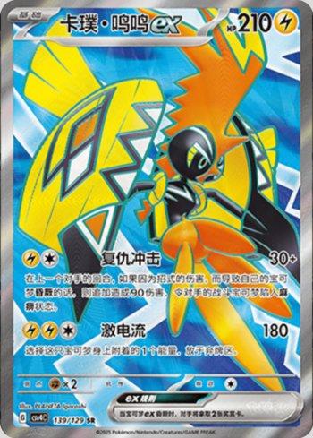 Tapu Koko ex (139/129)