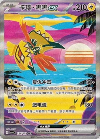 Tapu Koko ex (154/129)