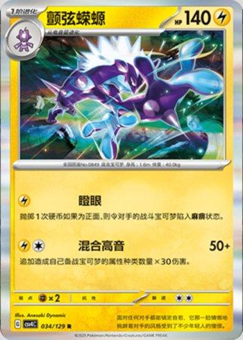 Toxtricity (034/129)