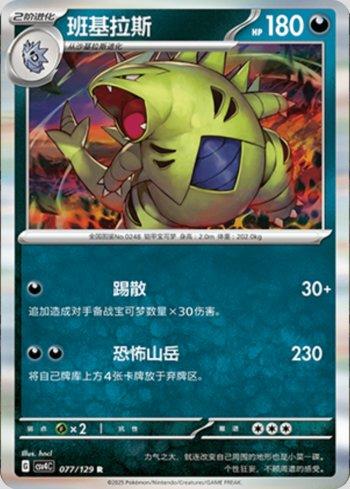 Tyranitar (077/129)
