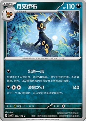 Umbreon (076/129)