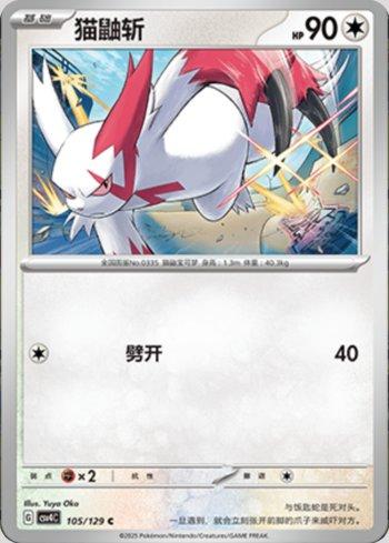 Zangoose (105/129)