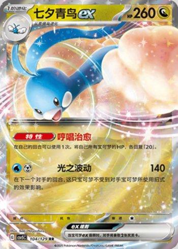 Altaria ex (104/129)