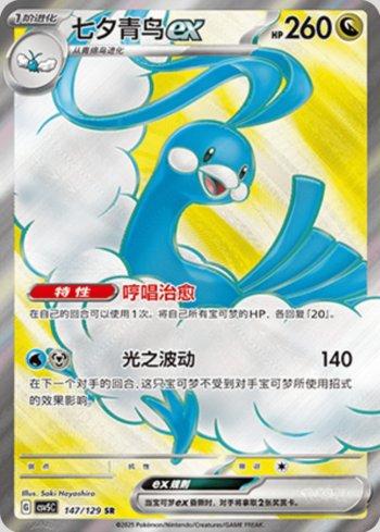 Altaria ex (147/129)