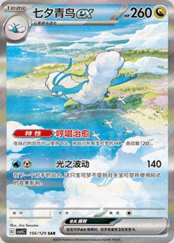 Altaria ex (156/129)