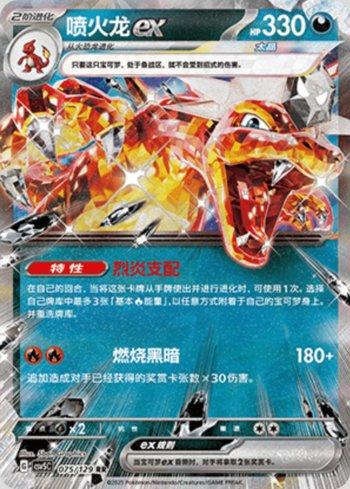 Charizard ex (075/129)