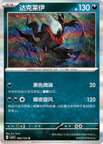 Darkrai (084/129)
