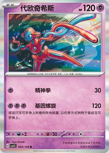 Deoxys (055/129)