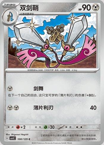 Doublade (100/129)