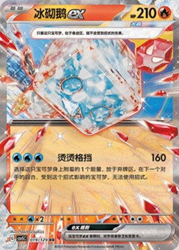 Eiscue ex (019/129)