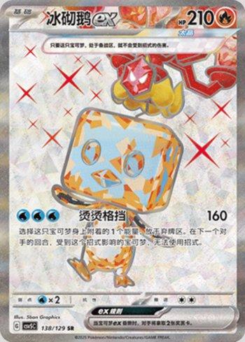 Eiscue ex (138/129)