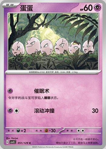 Exeggcute (051/129)