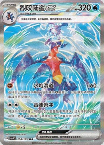 Garchomp ex (154/129)