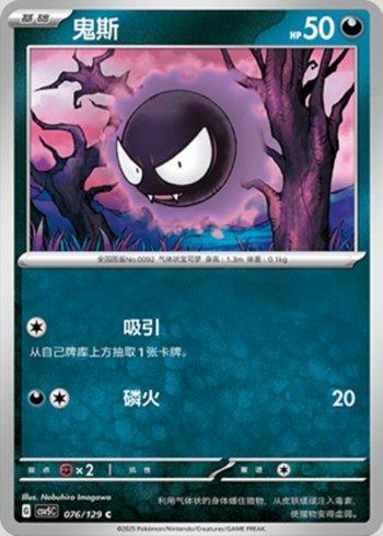 Gastly (076/129)