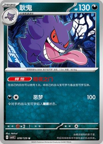 Gengar (078/129)