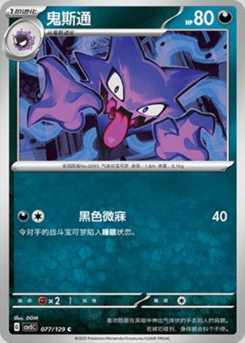 Haunter (077/129)